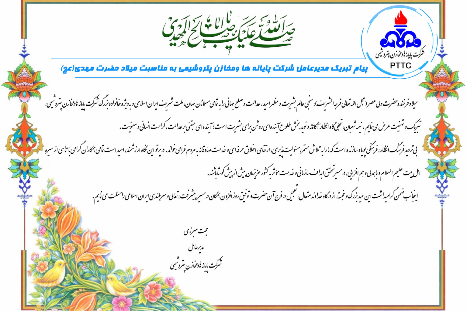 پیام تبریک مدیرعامل به مناسبت فرا رسیدن میلاد حضرت مهدی(عج)