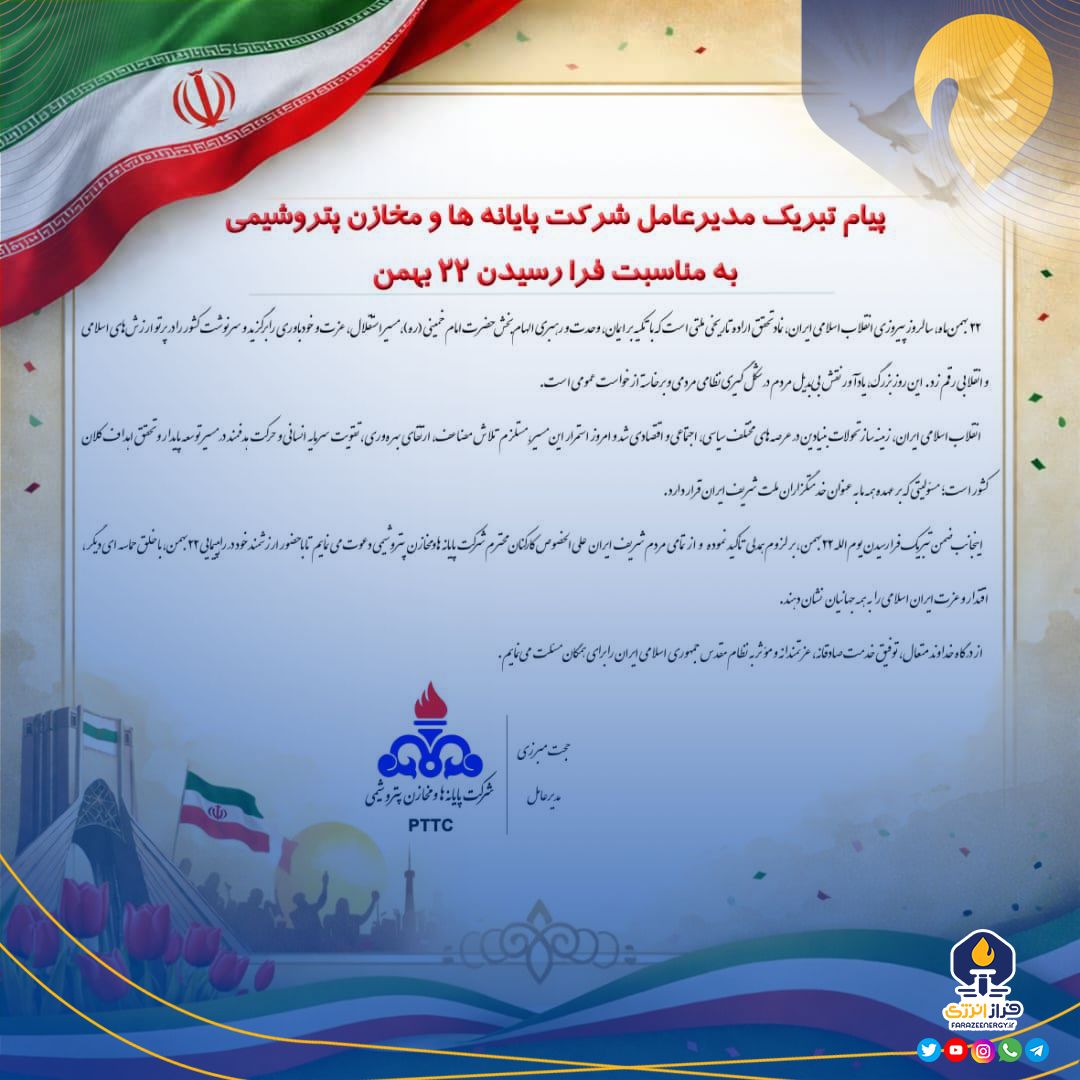پیام تبریک مدیرعامل شرکت پایانه ها و مخازن پتروشیمی به مناسبت فرارسیدن ۲۲ بهمن