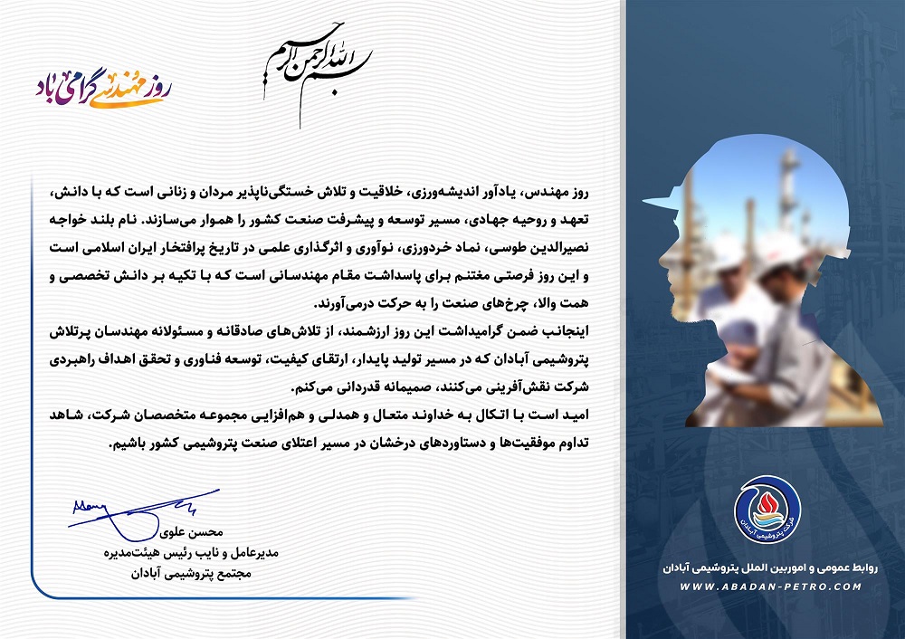 پیام تبریك مدیرعامل مجتمع پتروشیمی آبادان به مناسبت روز مهندس