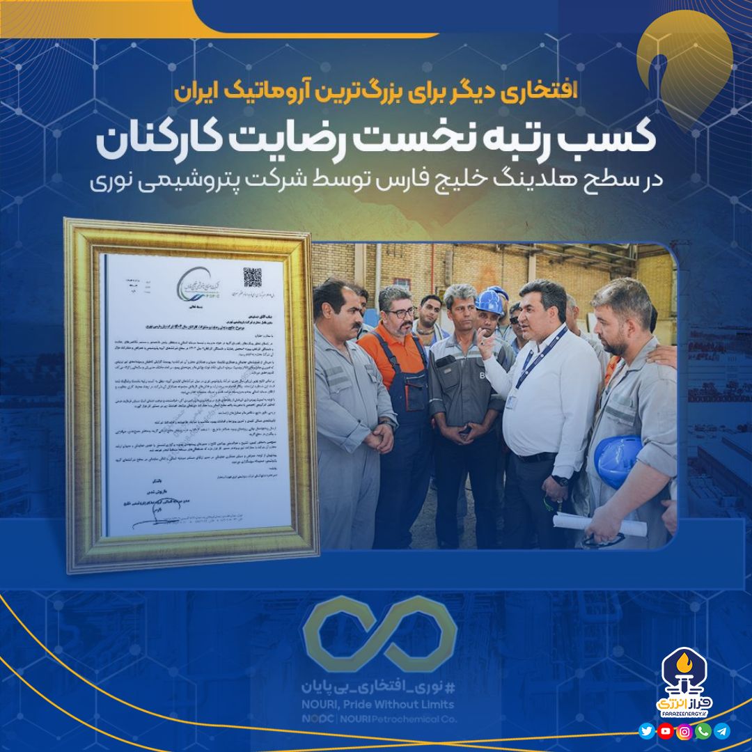 کسب رتبه نخست رضایت کارکنان در سطح هلدینگ خلیج فارس توسط شرکت پتروشیمی نوری