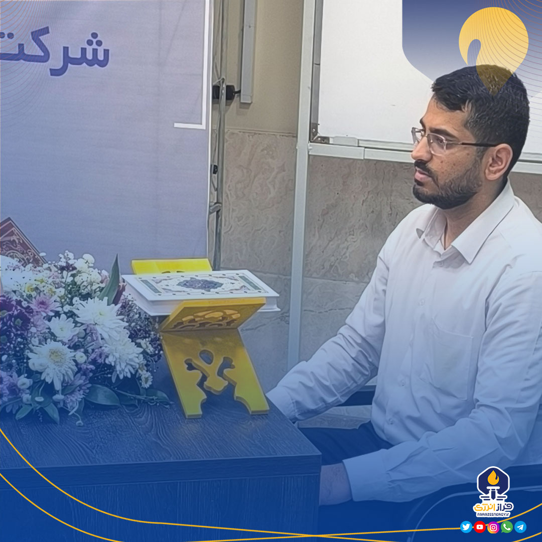 کسب مقام اول مسابقات قرآنی در رشته حفظ 20 جزء توسط کارمند دماوند انرژی