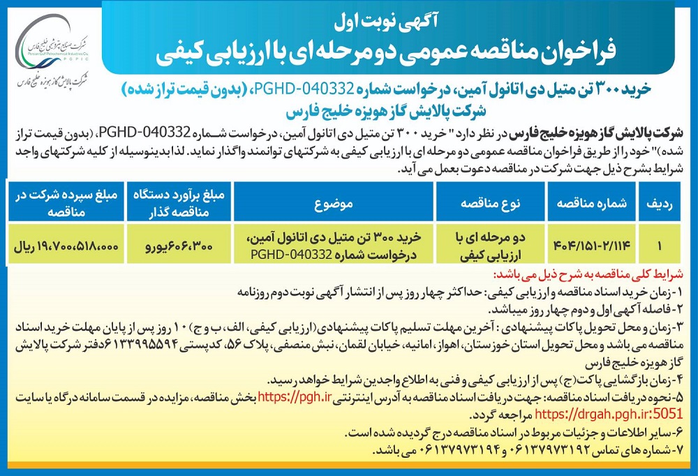 شرکت پالایش گاز هویزه خلیج فارس مناقصه 114