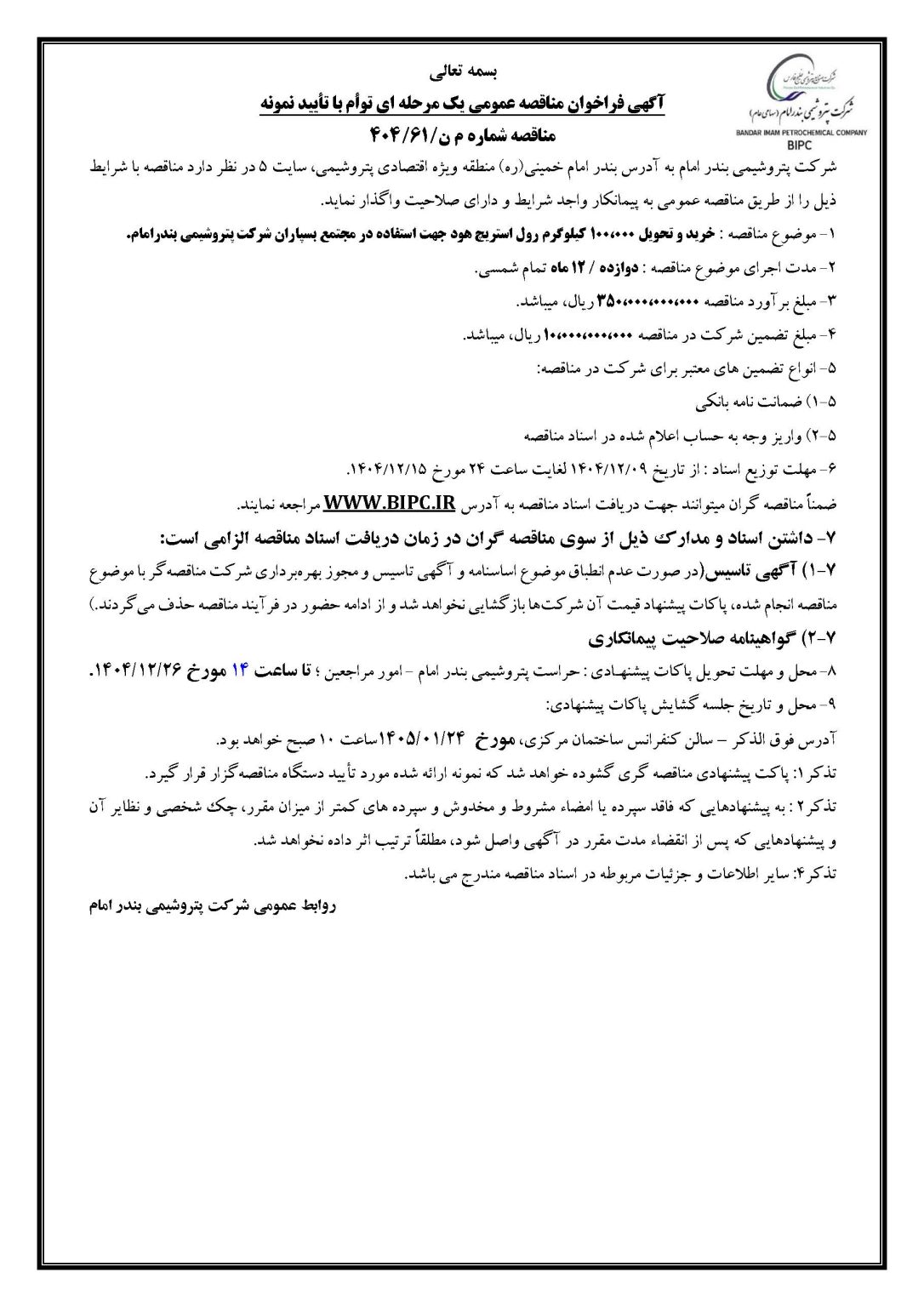 فراخوان آگهی مناقصه م ن 61 404 1 1086x1536 1