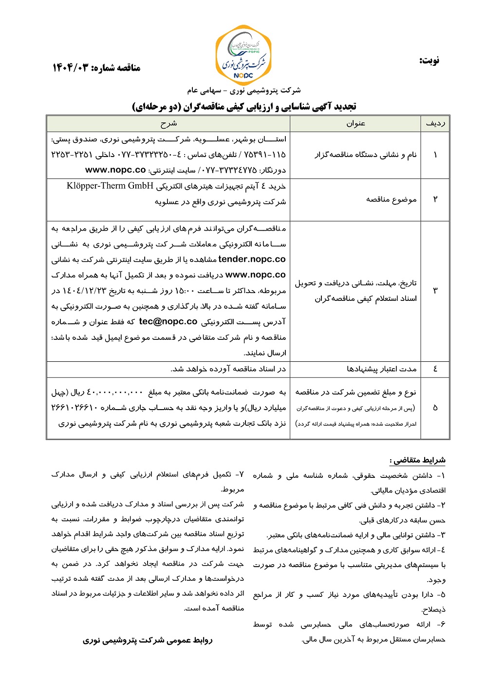 مناقصه خرید 4 آیتم تجهیزات هیترهای الکتریکی شرکت پتروشیمی نوری