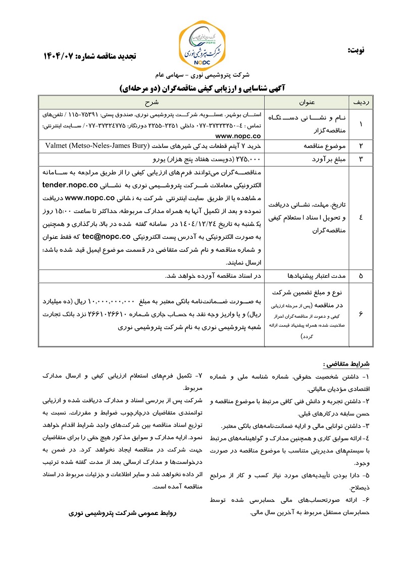 مناقصه خرید 7 آیتم قطعات یدکی شیرهای ساخت شرکت پتروشیمی نوری