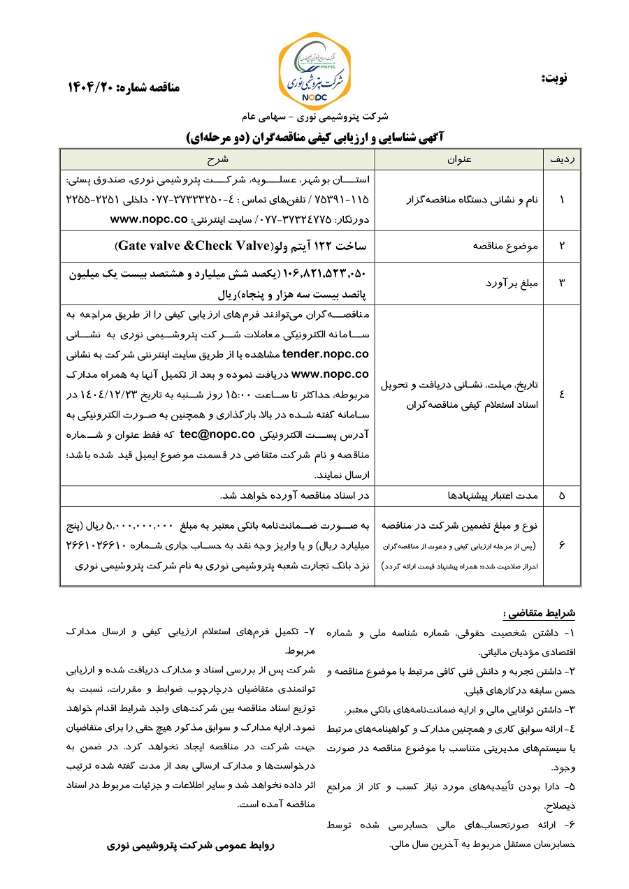 مناقصه ساخت 122 آیتم ولو شرکت پتروشیمی نوری