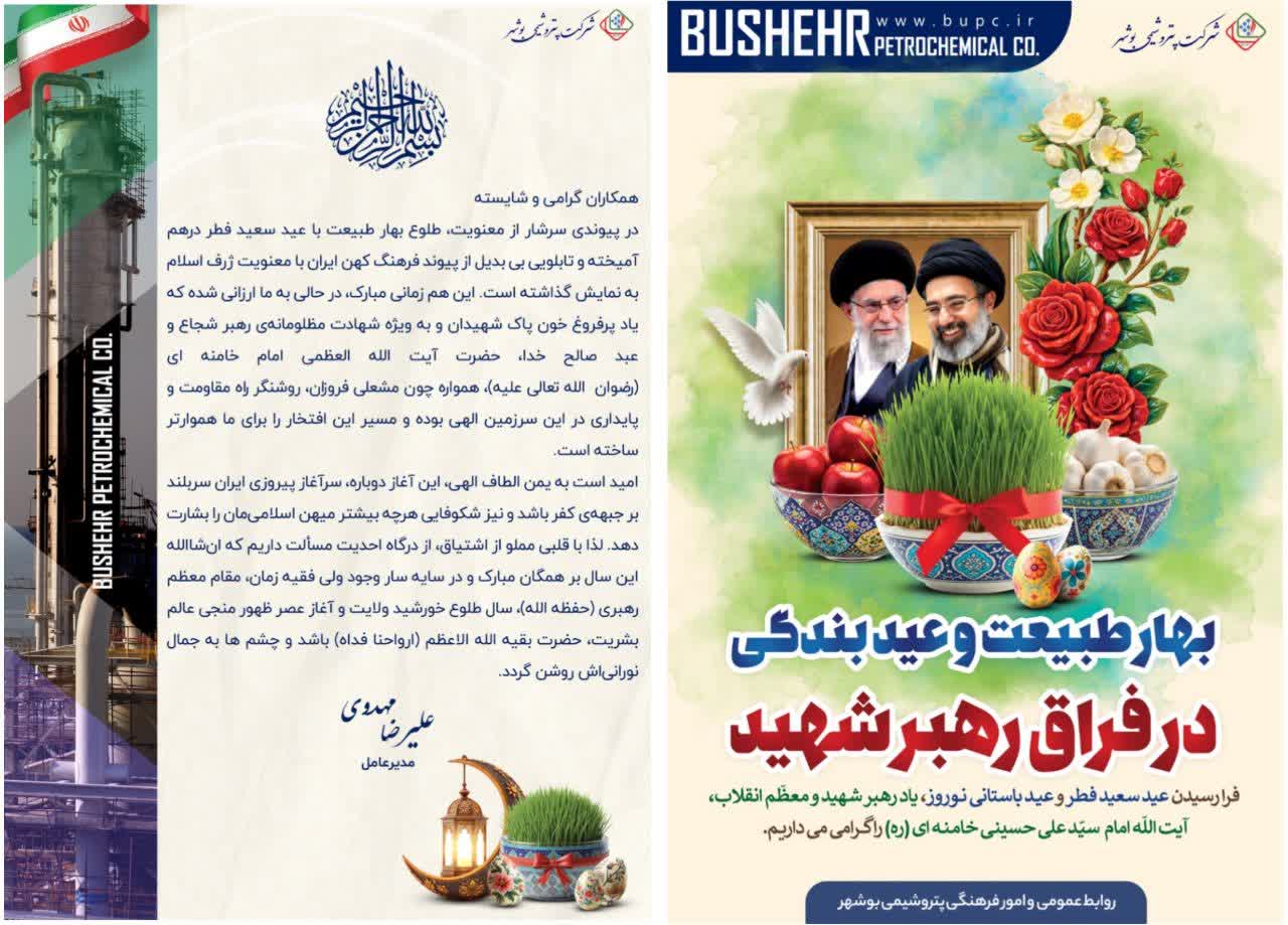 پیام مدیرعامل شرکت پتروشیمی بوشهر به مناسبت بهار طبیعت و عید بندگی
