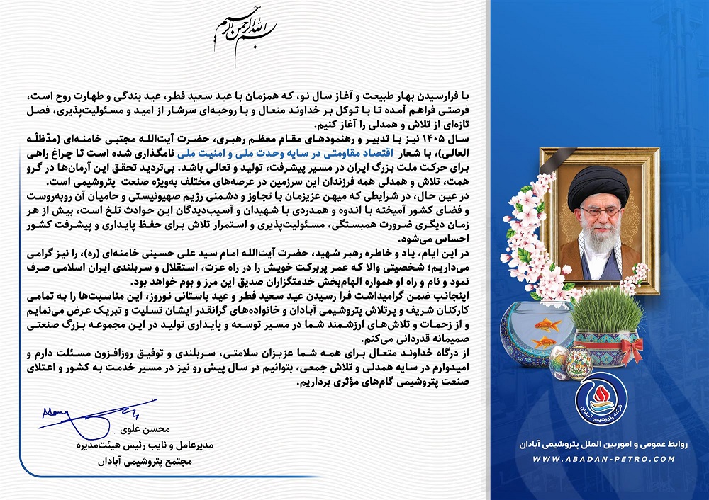 پیام پتروشیمی آبادان