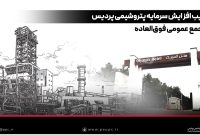 تصویب افزایش سرمایه پتروشیمی پردیس در مجمع عمومی فوق‌العاده