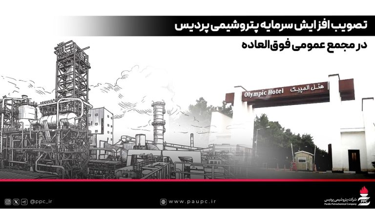 تصویب افزایش سرمایه پتروشیمی پردیس در مجمع عمومی فوق‌العاده