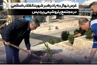غرس نهال به یاد رهبر شهید انقلاب اسلامی در مجتمع پتروشیمی پردیس