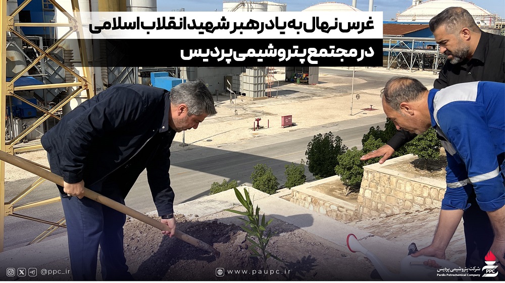 غرس نهال به یاد رهبر شهید انقلاب اسلامی در مجتمع پتروشیمی پردیس غرس نهال به یاد رهبر شهید انقلاب اسلامی در مجتمع پتروشیمی پردیس