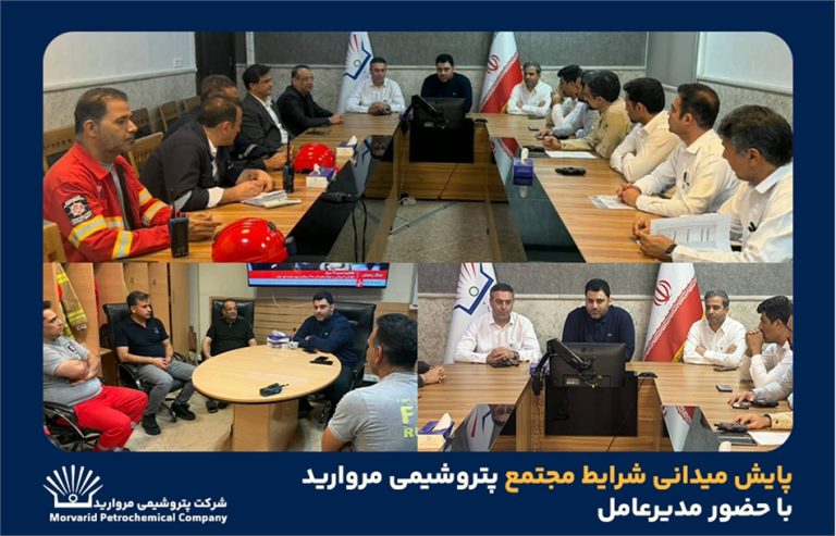 با پیگیری میدانی مدیرعامل پتروشیمی مروارید؛ اقدامات عملیاتی و رعایت ایمنی تقویت شد