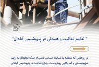 تداوم فعالیت و همدلی در پتروشیمی آبادان