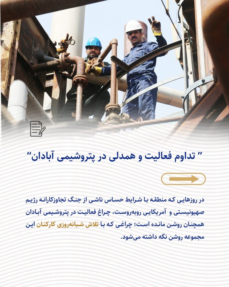 تداوم فعالیت و همدلی در پتروشیمی آبادان