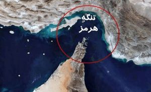 تنگه هرمز