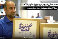 «سهم همدلی» پردیس در روزهای جنگ؛ توزیع ۲۵۰۰ بسته معیشتی میان نیازمندان