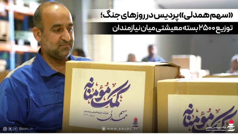 «سهم همدلی» پردیس در روزهای جنگ؛ توزیع ۲۵۰۰ بسته معیشتی میان نیازمندان