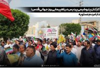 حضور كاركنان پتروشیمی پردیس در راهپیمایی روز جهانی قدس
