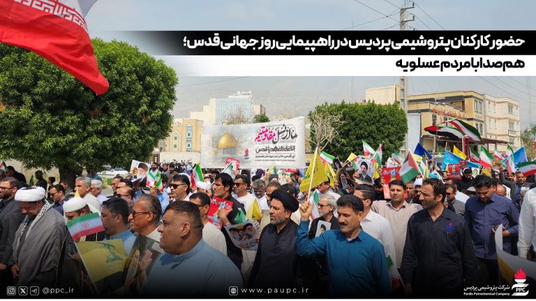 حضور کارکنان پتروشیمی پردیس در راهپیمایی روز جهانی قدس