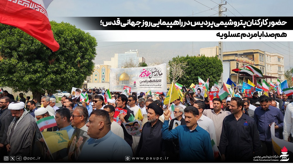 حضور كاركنان پتروشیمی پردیس در راهپیمایی روز جهانی قدس