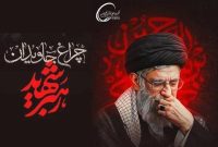 پیام تسلیت مدیران در پی شهادت رهبر معظم انقلاب اسلامی
