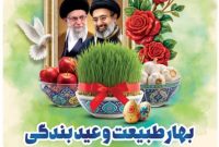 پیام مدیرعامل شرکت پتروشیمی بوشهر به مناسبت بهار طبیعت و عید بندگی
