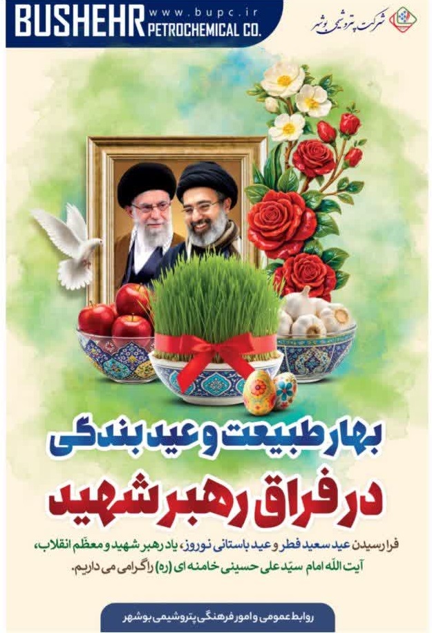 پیام مدیرعامل شرکت پتروشیمی بوشهر به مناسبت بهار طبیعت و عید بندگی