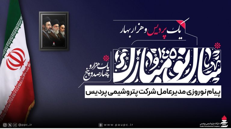 پیام مدیرعامل پتروشیمی پردیس در آغاز سال نو