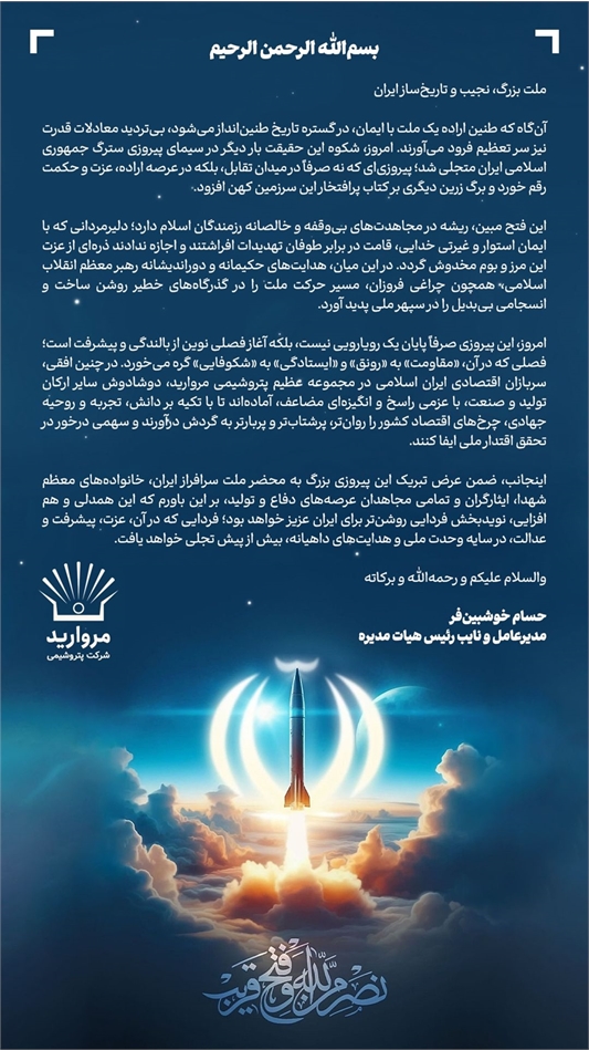 پیام مدیرعامل پتروشیمی مروارید به مناسبت پیروزی افتخار آمیز رزمندگان اسلام