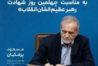 دکتر پزشکیان در پیامی به ملت ایران به مناسبت چهلمین روز شهادت رهبر عظیم الشان انقلاب اسلامی