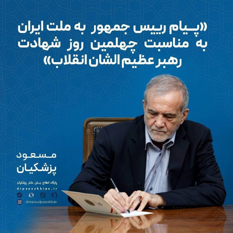 دکتر پزشکیان در پیامی به ملت ایران به مناسبت چهلمین روز شهادت رهبر عظیم الشان انقلاب اسلامی