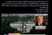  اگر به گفته ترامپ یک چاه از ایران منفجر شود ، به ازای آن ۴ چاه نفت در منطقه آسیب خواهد دید.