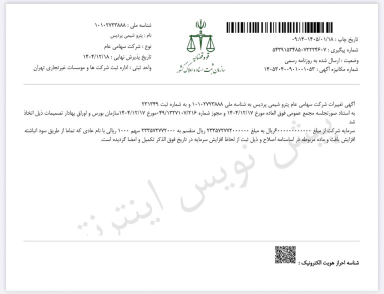 افزایش سرمایه «شپدیس» به ثبت رسید