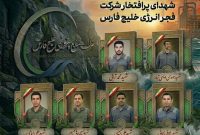 اسامی ۶ شهید پر تلاش شرکت فجر انرژی خلیج‌فارس