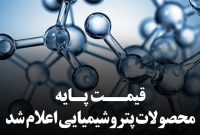 اعلام قیمت پایه محصولات پتروشیمی