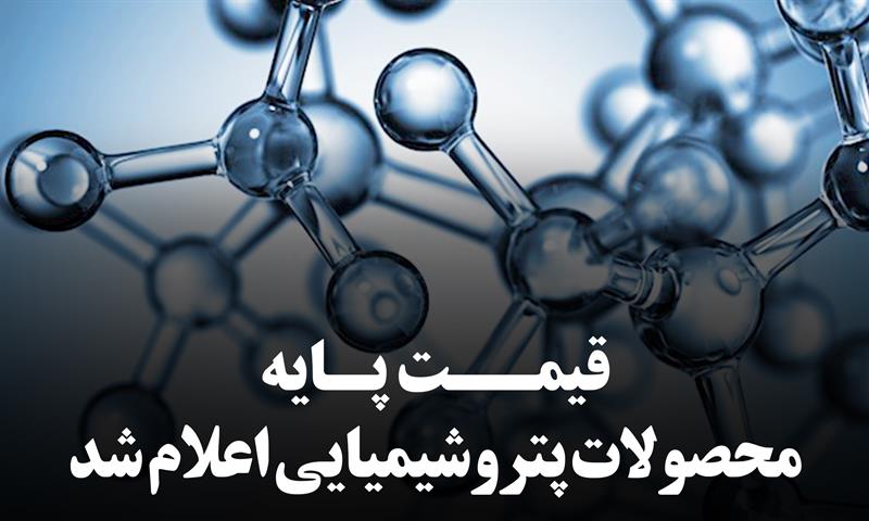 اعلام قیمت پایه محصولات پتروشیمی اعلام قیمت پایه محصولات پتروشیمی