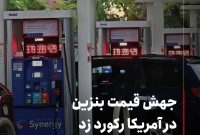 جهش قیمت بنزین در آمریکا رکورد زد جهش قیمت بنزین در آمریکا رکورد زد