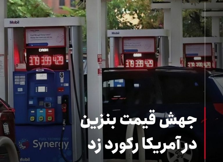 جهش قیمت بنزین در آمریکا رکورد زد