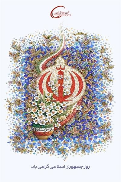 پیام محمد شریعتمداری به مناسبت دوازدهم فروردین، روز جمهوری اسلامی ایران پیام محمد شریعتمداری به مناسبت دوازدهم فروردین، روز جمهوری اسلامی ایران