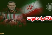 دعوت از مردم برای بدرقه سرداران شهید تنگسیری، اسحاقی و جمعی از شهدای رمضان
