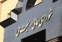 بیانیه شورای عالی امنیت ملی ایران درباره توقف آتش ۲ هفته‌ای و شروط مذاکره (بخش دوم)
