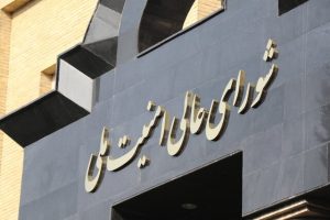 شورای عالی امنیت ملی