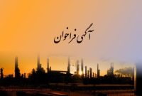 فراخوان درخواست اطلاعات (RFI) طراحی و استقرار سامانه جامع HSE