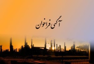 فراخوان درخواست اطلاعات RFI طراحی و استقرار سامانه جامع HSE