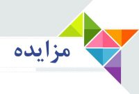 آگهی برگزاری مزایده شماره 001/م/39/405 اقلام مازاد ، مستعمل یا ضایعاتی پتروشیمی پارس