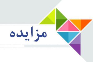 مزایده 1