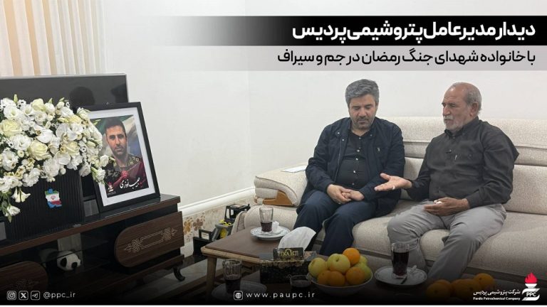 دیدار مدیرعامل پتروشیمی پردیس با خانواده شهدای جنگ رمضان در جم و سیراف