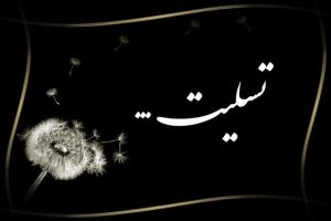 پیام تسلیت