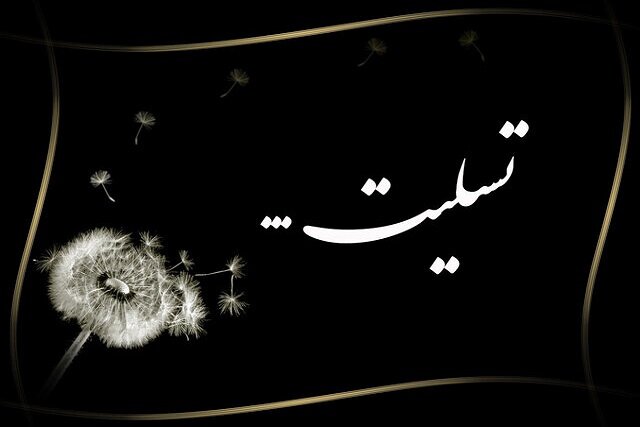 پیام تسلیت مدیرعامل پازارگاد به مناسبت درگذشت جمعی از همکاران خدوم شاغل در مجتمع گازی پارس جنوبی پیام تسلیت مدیرعامل پازارگاد به مناسبت درگذشت جمعی از همکاران خدوم شاغل در مجتمع گازی پارس جنوبی